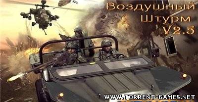 Воздушный Штурм (2010) arcade